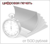 Цифровая печать