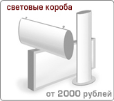 Изготовление световых коробов