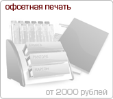 Офсетная печать