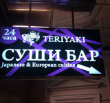 Изготовление и монтаж светового короба в Суши Бар