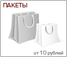 Печать на пакетах