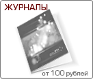 Печать журналов
