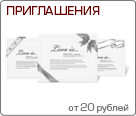 Печать приглашений