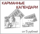 Печать карманных календарей