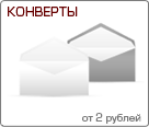 Печать конвертов