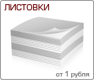 Печать листовок