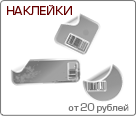 Печать наклеек