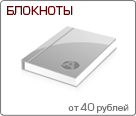 Печать блокнотов