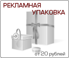 Рекламная упаковка