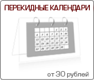 Печать перекидных календарей