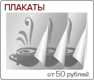 Печать плакатов