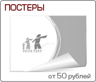 Печать постеров