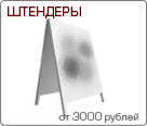 Изготовление штендеров