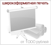 широкоформатная печать