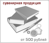 Сувенирная продукция