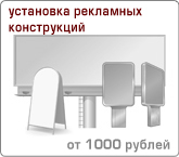 Установка рекламных конструкций